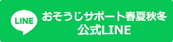 LINEお問い合わせ