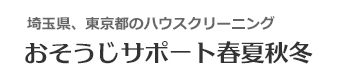 埼玉県さいたま市、川口市、越谷市、草加市、戸田市のハウスクリーニングはおそうじサポート春夏秋冬