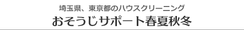 埼玉県さいたま市、川口市、越谷市、草加市、戸田市のハウスクリーニング店おそうじサポート春夏秋冬