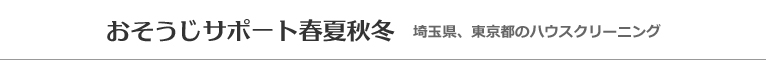 埼玉県さいたま市、川口市、越谷市、草加市、戸田市のハウスクリーニング店おそうじサポート春夏秋冬