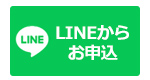 おそうじサポート春夏秋冬　LINE申し込み