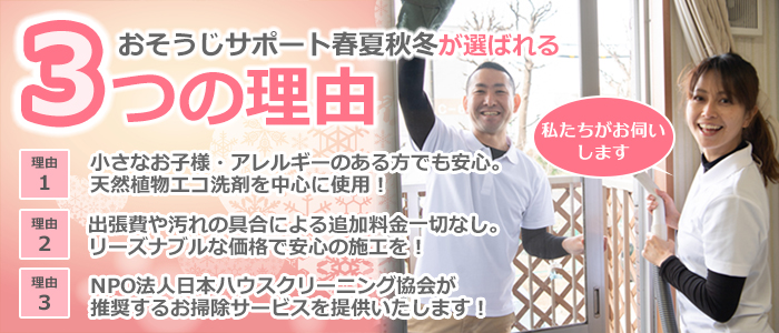 埼玉県さいたま市のハウスクリーニング店　おそうじサポート春夏秋冬が選ばれる3つの理由