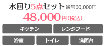 水回り5点セット　キッチン、レンジフード、浴室、トイレ、洗面所クリーニングのセット