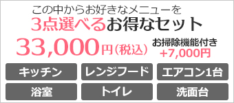 選べる3点セット　キッチン、レンジフード、浴室、トイレ、洗面所、エアコンクリーニングから選べるセット