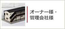 オーナー様、管理会社様向けメニュー